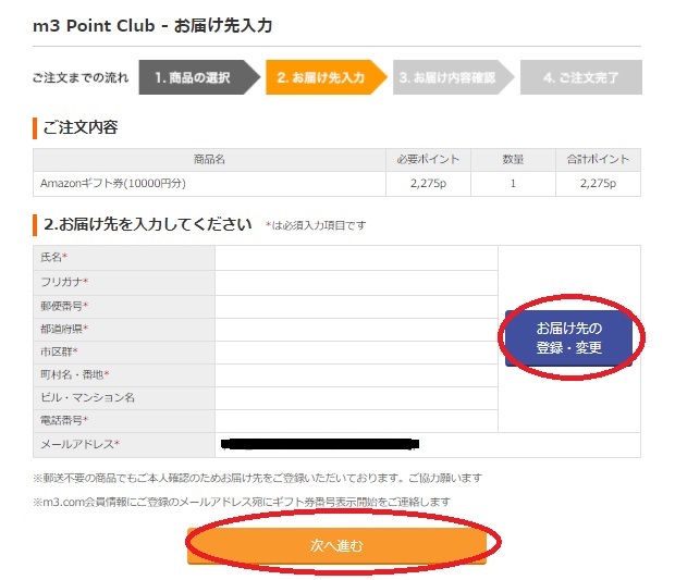 M3ポイントを使って交換してみました